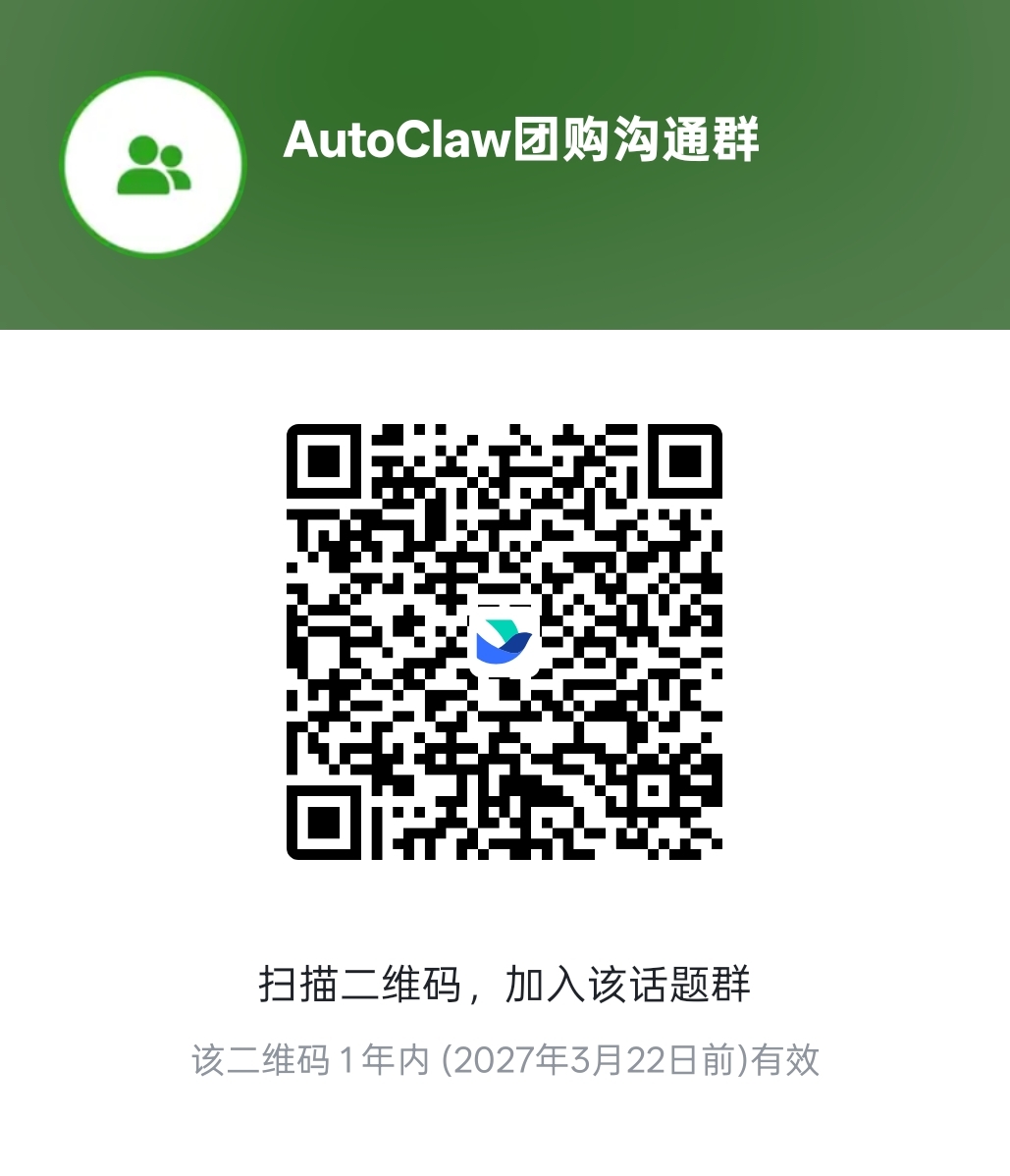 AutoClaw 团购飞书群二维码