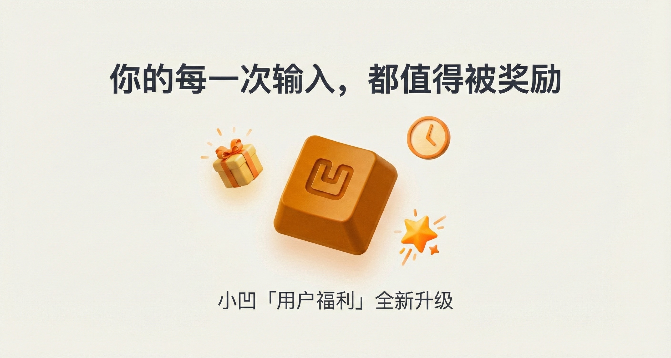 你的每一次输入,都值得被奖励