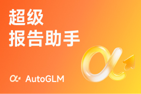 AutoGLM：你的超级报告助手